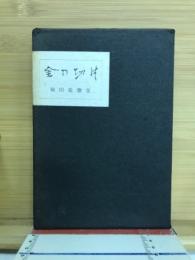 歌集　金の切片