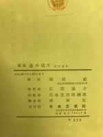 歌集　金の切片