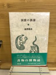 洞窟の偶像