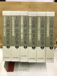 上田耕一郎著作集