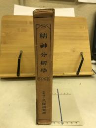 精神分析学