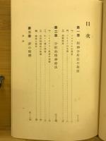 精神分析学