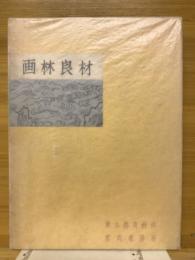 画林良材