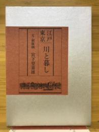 江戸東京　川と暮し