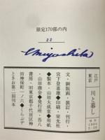 江戸東京　川と暮し