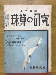 輓近珠算の研究　1939年12月号