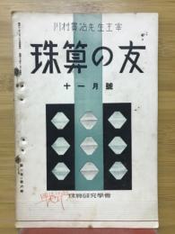 珠算の友　1937年11月号