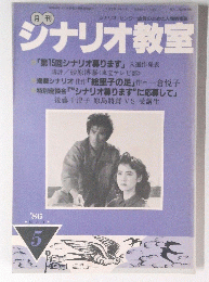 シナリオ教室　1986年5月号