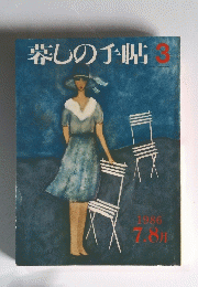 暮しの手帖　3　1986年7．8月号