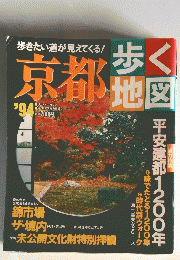 京都歩く地図　1994年