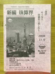 新編珠算界　No.16/17合併号
