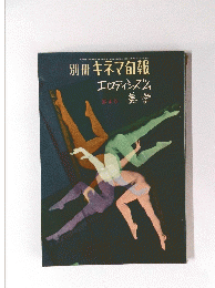 キネマ旬報　エロティシズム 美学 第4号　昭和38年7月15日
