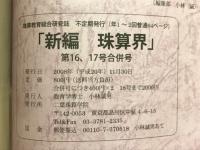 新編珠算界　No.16/17合併号