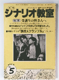 シナリオ教室　1985年5月号