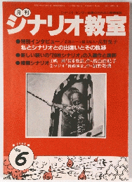 シナリオ教室　1985年6月号