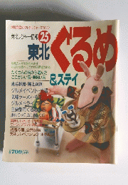ぐるめ　東北レジャー情報 25　東北