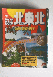 るるぶ　北東北　1994年