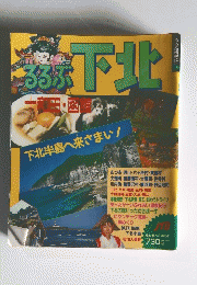 るるぶ　下北  11　下北半島へ来さまい!