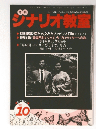 シナリオ教室　1985年10月号