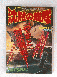 沈黙の艦隊　大望総集編 18