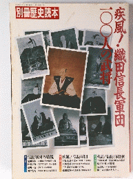 疾風!織田信長軍団　1992年2月13日第2刷発行