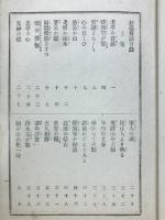 駿臺雜話 全