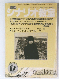 シナリオ教室　1985年12月号