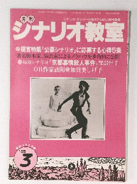 ジナリオ教室　1985年3月号