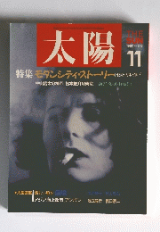 太陽　1987年11月号　No.313
