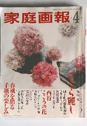 家庭画報　2004年4月号