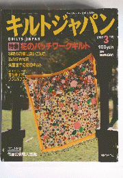 キルトジャパン　1997年3月号