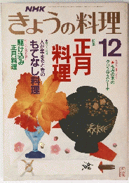 きょうの料理　12