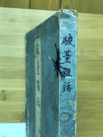 駿臺雜話 全