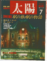 太陽　1987年7月号　No.309