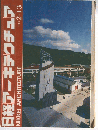日経アーキテクチュア　1995年2－13