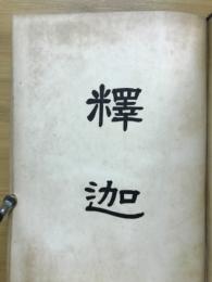 釋迦