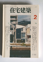 住宅建築　1997年2月号