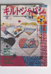 キルトジャパン　1999年11月号