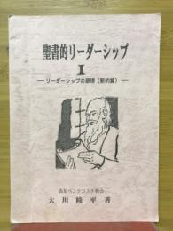 聖書的リーダーシップ　2　リーダーシップの原理(新約篇)