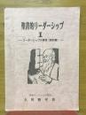 聖書的リーダーシップ　2　リーダーシップの原理(新約篇)