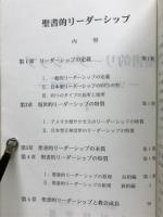聖書的リーダーシップ　2　リーダーシップの原理(新約篇)