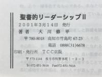 聖書的リーダーシップ　2　リーダーシップの原理(新約篇)