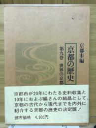 京都の歴史　第9巻　世界の京都