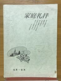 家庭礼拝　5月～8月