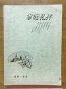 家庭礼拝　5月～8月