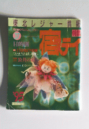 東北レジャー情報　1995