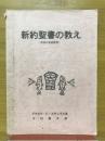 新約聖書の教え　聖書の重要教理