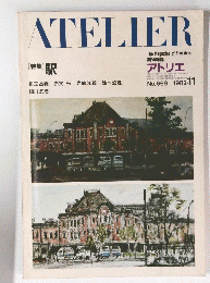 ATELIER　1982年11月号　No.669
