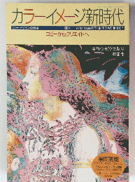 カラーイメージ新時代 1989年1月号