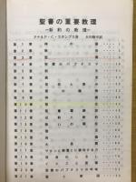 新約聖書の教え　聖書の重要教理